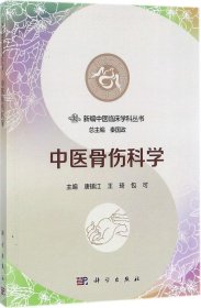 中医骨伤科学