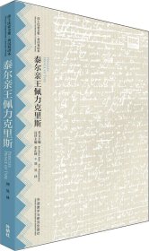 泰尔亲王佩力克里斯(莎士比亚全集.英汉双语本)