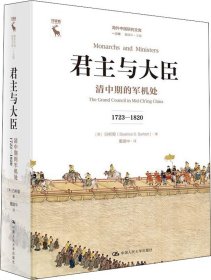 君主与大臣 清中期的军机处 1723-1820 