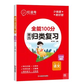 全能100分·语文·5年级下册·RJ 李文明 著 新华文轩网络书店 正版图书