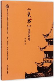 《宋书》文学研究 李翰 著 著作新华文轩网络书店 正版图书
