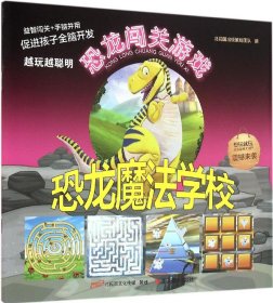 恐龙魔法学校/恐龙闯关游戏