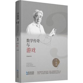 李毓佩数学科普文集：数学传奇与游戏