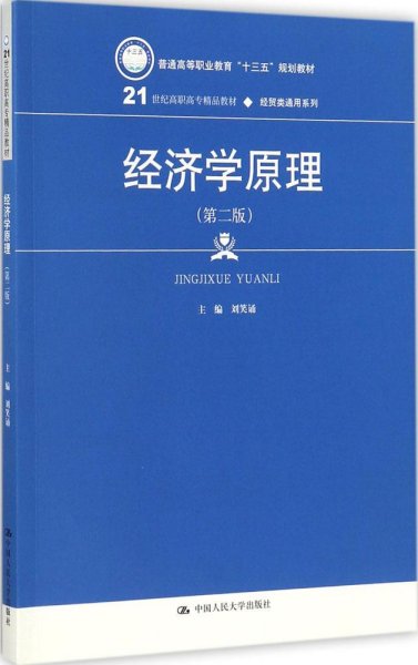 经济学原理（第二版）（21世纪高职高专精品教材·经贸类通用系列）