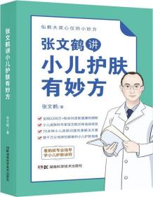 张文鹤讲小儿护肤有妙方（20年临床经验总结70多种小儿皮肤问题完美解决方案）