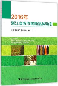 2016年浙江省农作物新品种动态