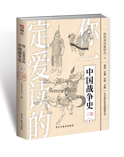 你一定爱读的中国战争史：三国