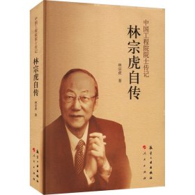 林宗虎自轉(zhuǎn) 林宗虎 著新華文軒網(wǎng)絡(luò)書店 正版圖書