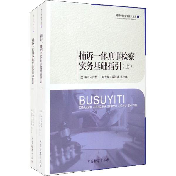 捕诉一体刑事检察实务基础指引（套装上下册）