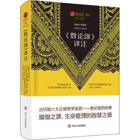 瑜伽文库 《数论颂》译注(正知系列：瑜伽经典原著中译本)