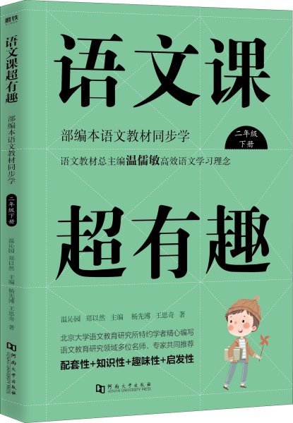 语文课超有趣：部编本语文教材同步学（二年级下册）