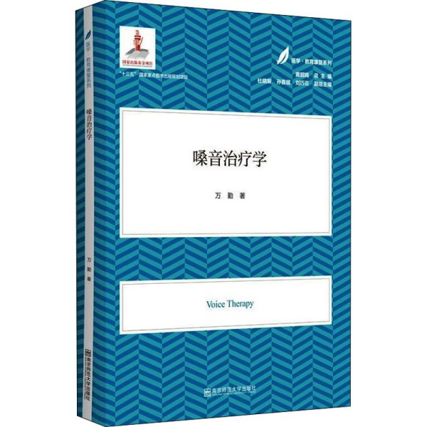 嗓音治疗学（医学·教育康复系列/黄昭鸣总主编）