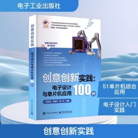 创意创新实践:电子设计与单片机应用100例 隋金雪,邢建平,杨莉 编著 编新华文轩网络书店 正版图书
