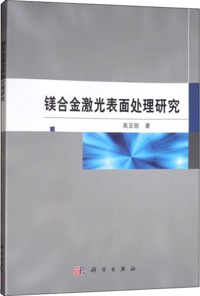 镁合金激光表面处理研究