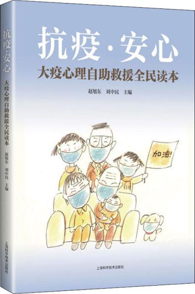 抗疫安心――大疫心理自助救援全民读本