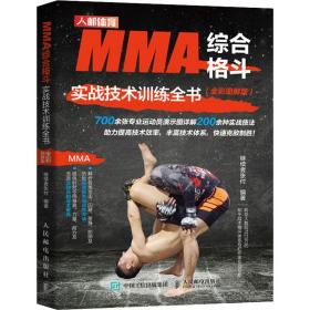 MMA综合格斗实战技术训练全书 全彩图解版