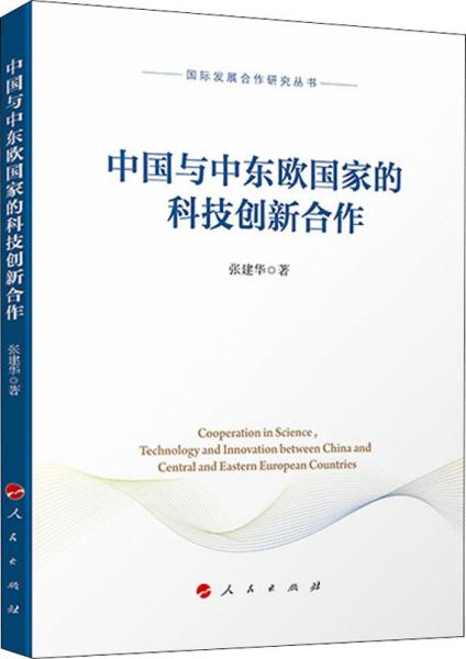 中国与中东欧国家的科技创新合作（国际发展合作研究丛书）