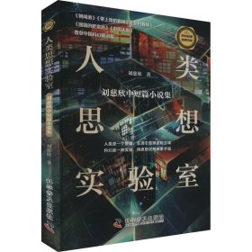 人类思想实验室 刘慈欣中短篇小说集 刘慈欣 著 新华文轩网络书店 正版图书