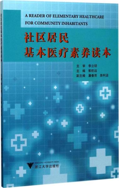 社区居民基本医疗素养读本