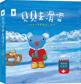 贝贝去滑雪//小机关大原理趣味立体书