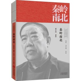 秦岭南北/文学里的中国当代经典书系