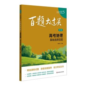 2025百题大过关.高考地理：基础选择百题（修订版） 何陆祎 著 新华文轩网络书店 正版图书