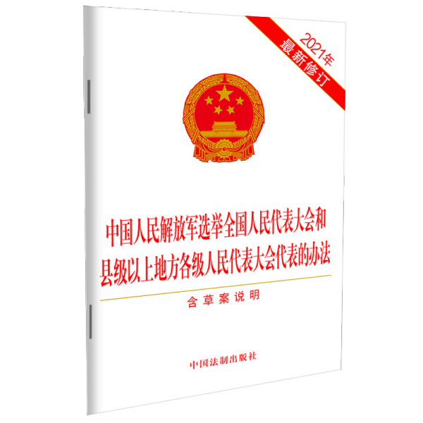 中国人民解放军选举全国人民代表大会和县级以上地方各级人民代表大会代表的办法（2021年最新修订）（含草案说明）