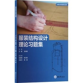 服装结构设计理论习题集
