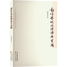 动作艺术的理论与实践 周大明 著 新华文轩网络书店 正版图书
