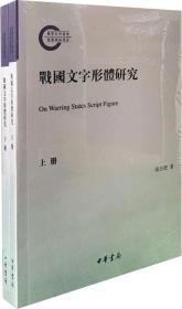 战国文字形体研究（国家社科基金后期资助项目·繁体横排·平装·全2册）