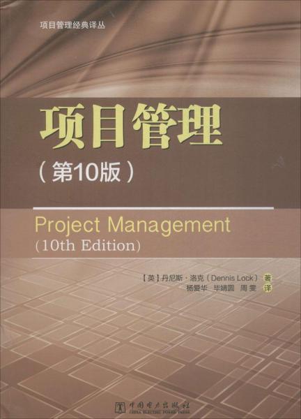 项目管理经典译丛：项目管理（第10版）