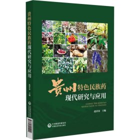 贵州特色民族药现代研究与应用 沈祥春 著 新华文轩网络书店 正版图书