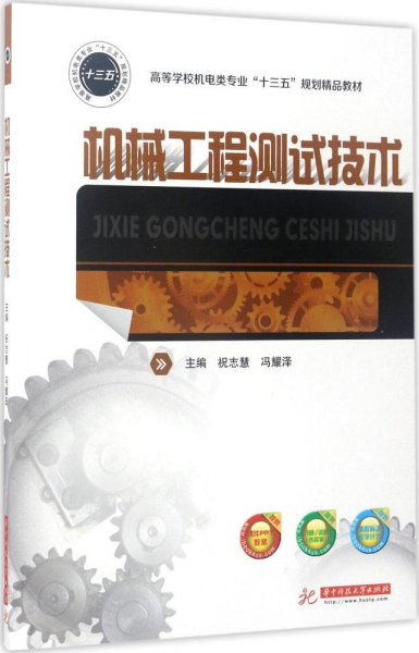 机械工程测试技术/高等学校机电类专业“十三五”规划精品教材