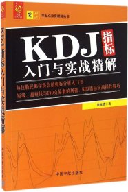 KDJ指标入门与实战精解