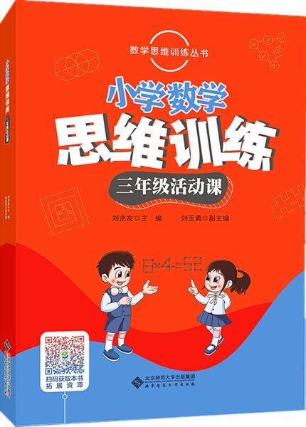 数学思维训练丛书 小学数学思维训练三年级活动课