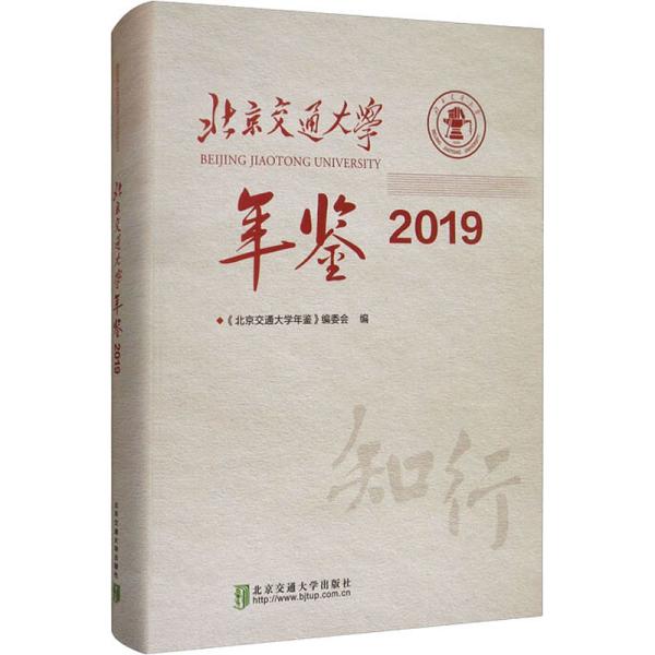 北京交通大学年鉴·2019