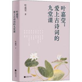 中文分级阅读八年级：叶嘉莹：爱上古诗词的九堂课（古典文学大家叶嘉莹的九堂诗词课，13-14岁适读）