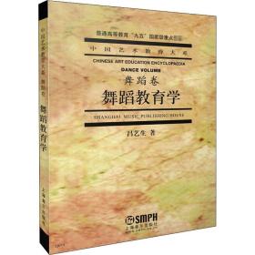舞蹈教育学 吕艺生 著新华文轩网络书店 正版图书
