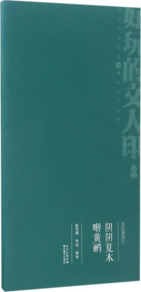 瓜瓜斋读印 阴阴夏木啭黄鹂