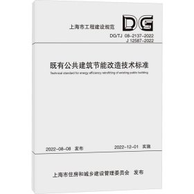 既有公共建筑节能改造技术标准（上海市工程建设规范） 上海市房地产科学研究院 著 新华文轩网络书店 正版图书