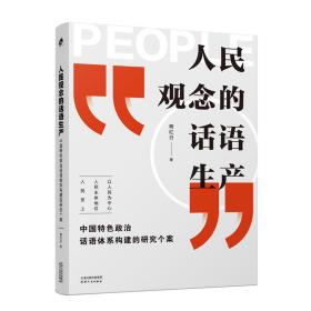 人民观念的话语生产：中国特色政治话语体系构建的研究个案