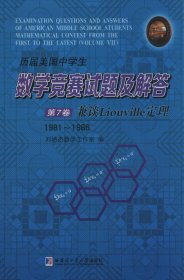 历届美国中学生数学竞赛试题及解答：第7卷 兼谈Liouville定理（1981-1986）