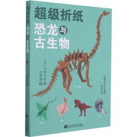 超级折纸：恐龙与古生物