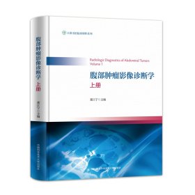 腹部肿瘤影像诊断学 上册 董江宁 编新华文轩网络书店 正版图书