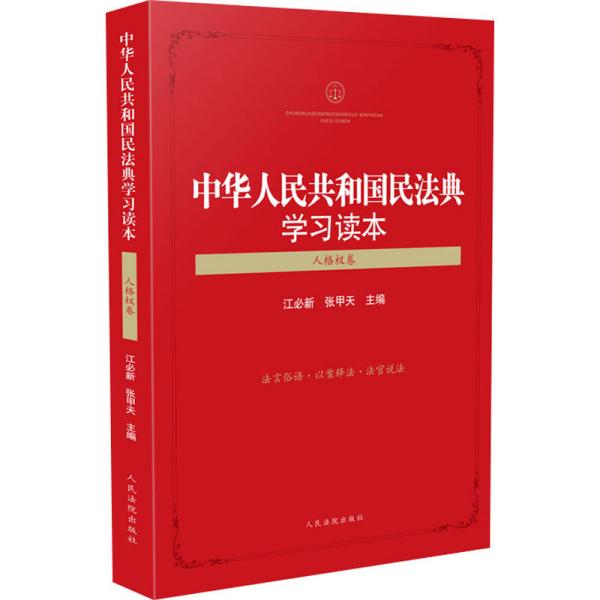 中华人民共和国民法典学习读本（人格权卷）