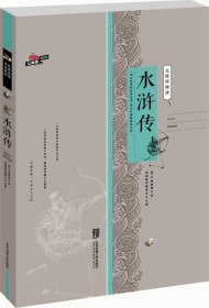 水浒传（无障碍阅读）