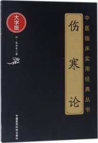 伤寒论（中医临床实用经典大字版）