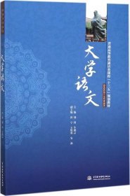 大学语文/普通高等教育通识类课程“十三五”规划教材