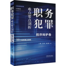 职务犯罪难点要点剖析：程序辩护卷 王辉 李舒 唐青林 著 新华文轩网络书店 正版图书