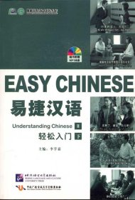 易捷漢語·輕松入門：簡裝版.下冊  李孚嘉 主編新華文軒網(wǎng)絡(luò)書店 正版圖書